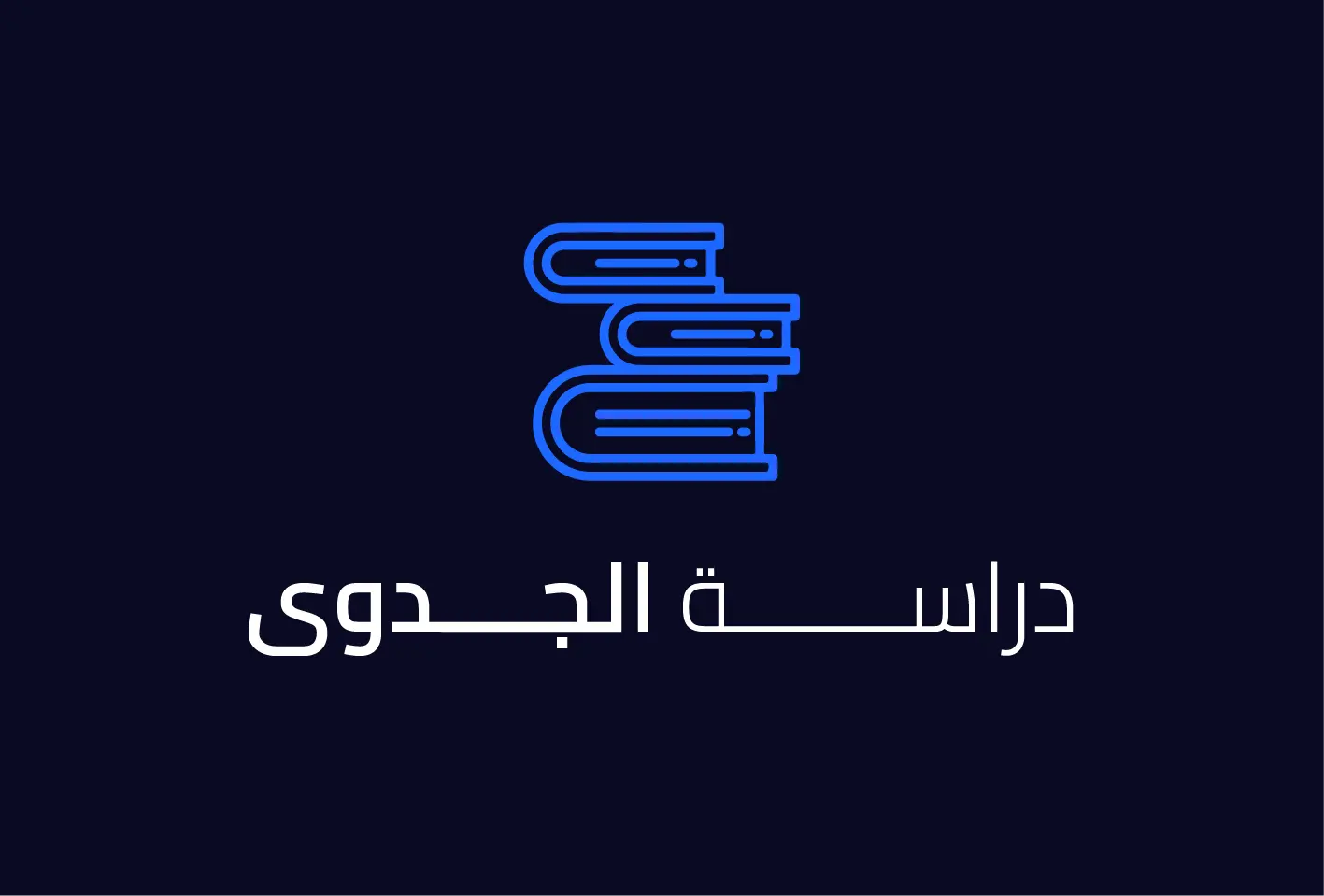 دراسة الجدوى