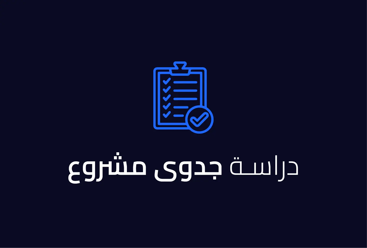 دراسة جدوى مشروع