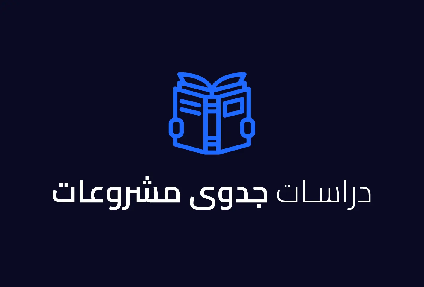 دراسات جدوي مشروعات