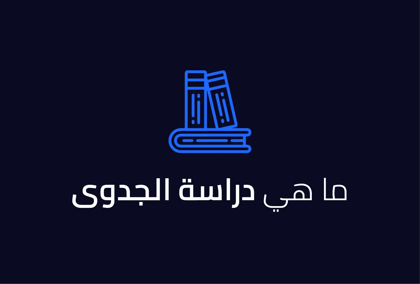 ما هي دراسة الجدوى