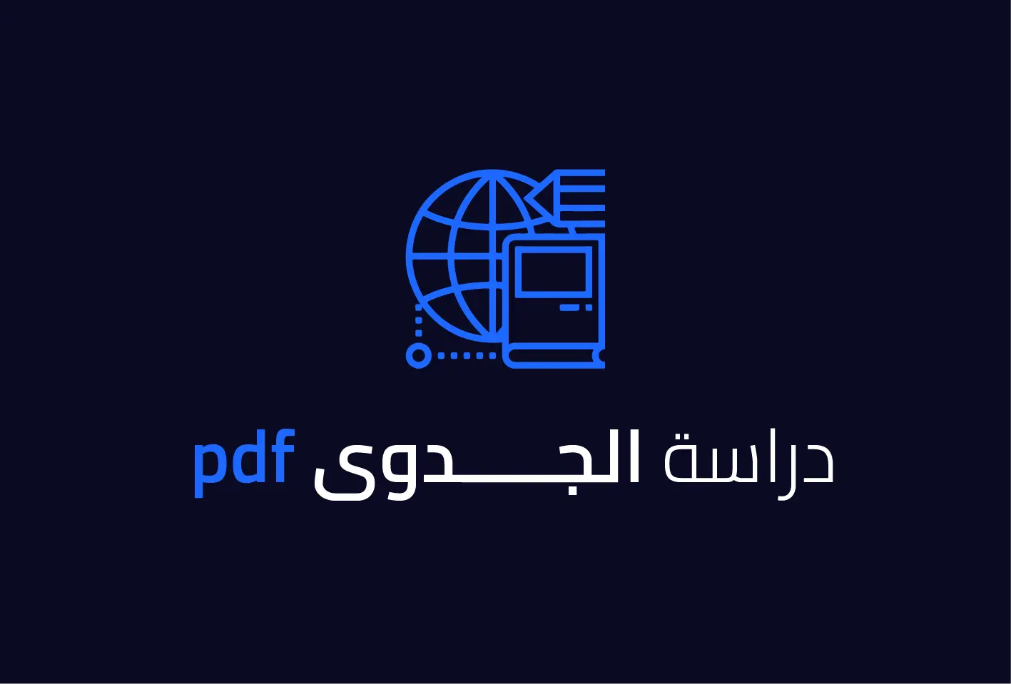 دراسة الجدوى pdf