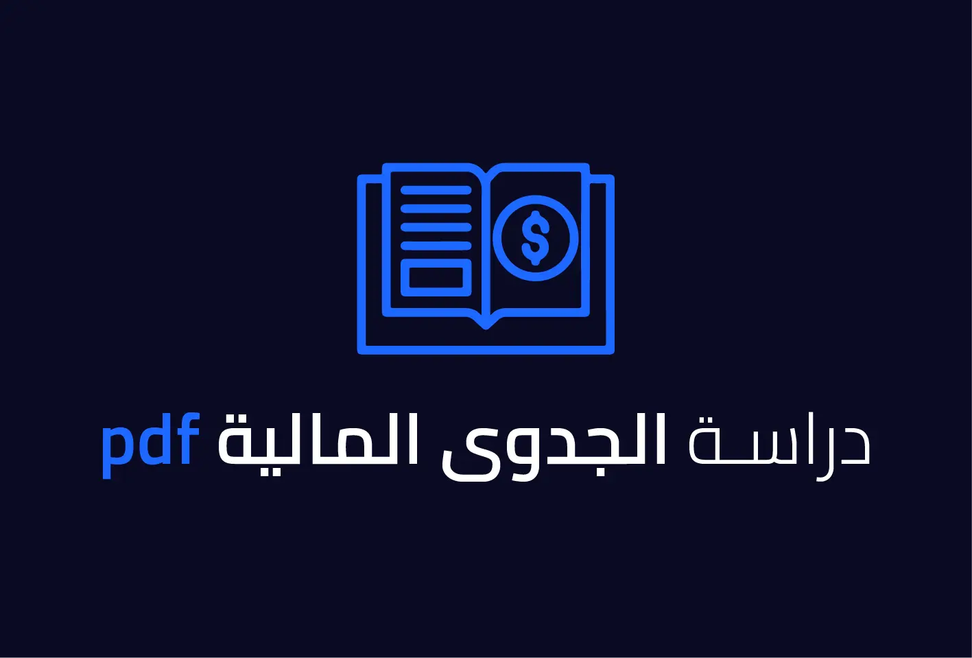 دراسة الجدوى المالية للمشروع