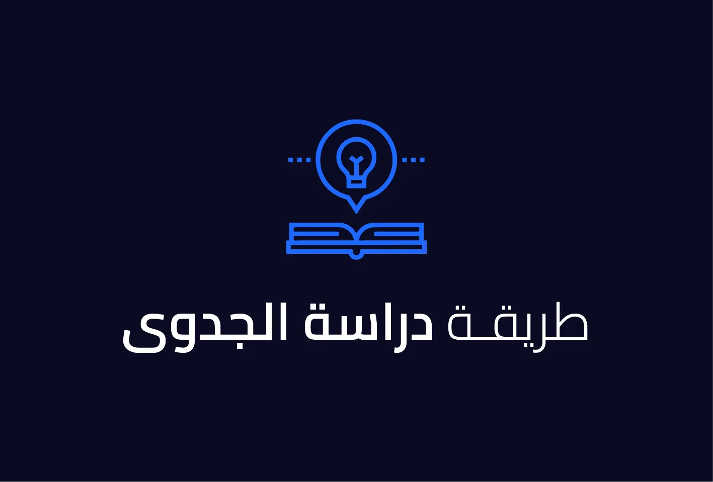 طريقة دراسة الجدوى