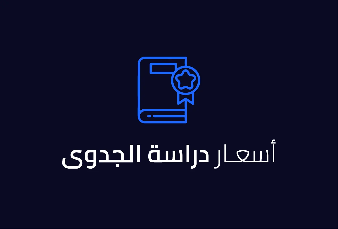 اسعار دراسة الجدوى