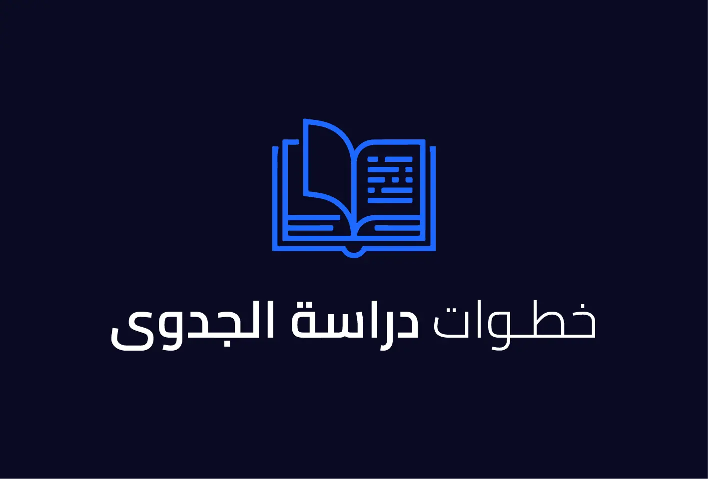 خطوات دراسة الجدوى