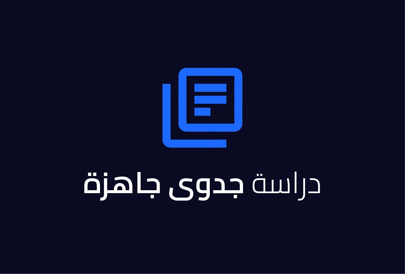 دراسة جدوى جاهزة