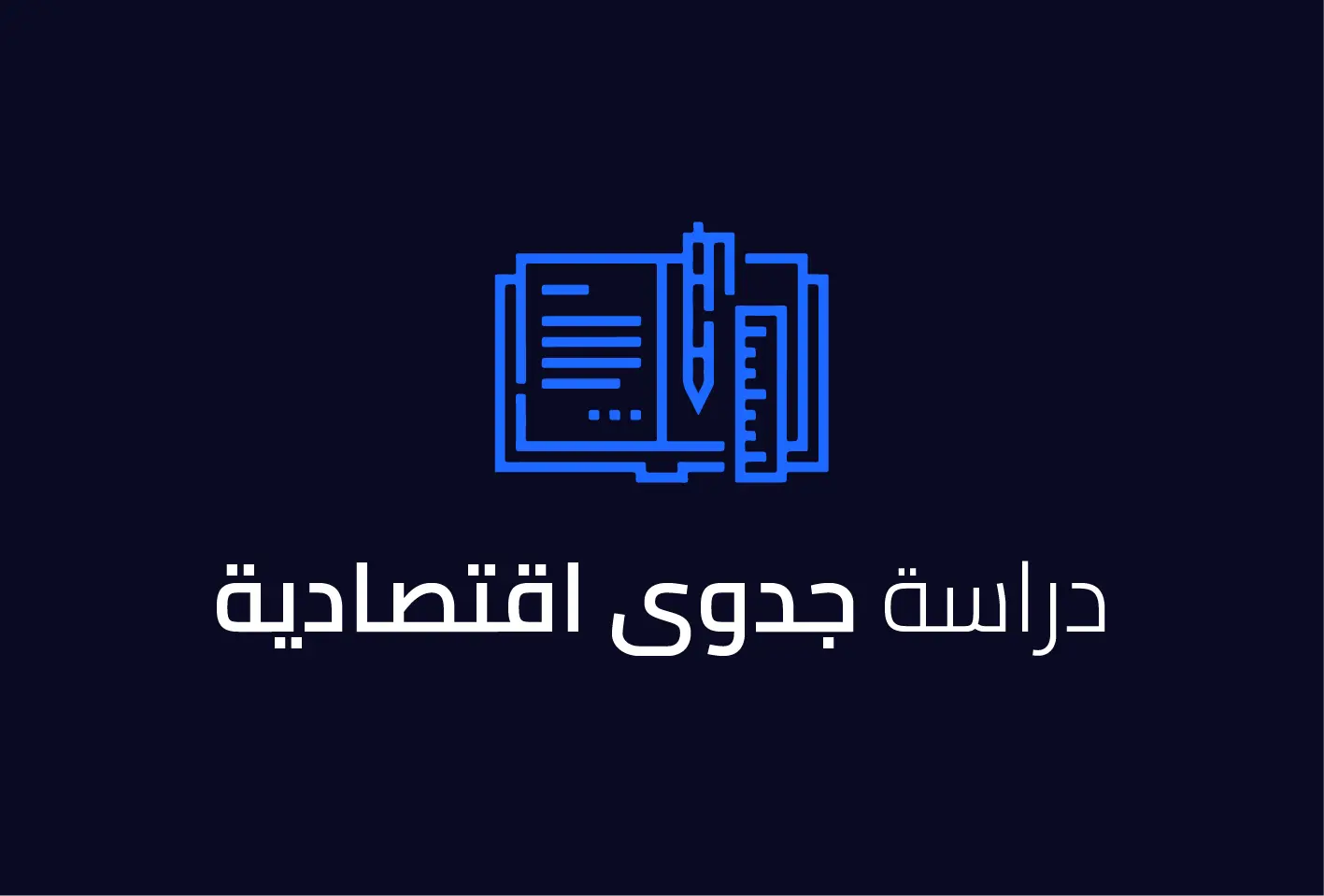 دراسة جدوى اقتصادية