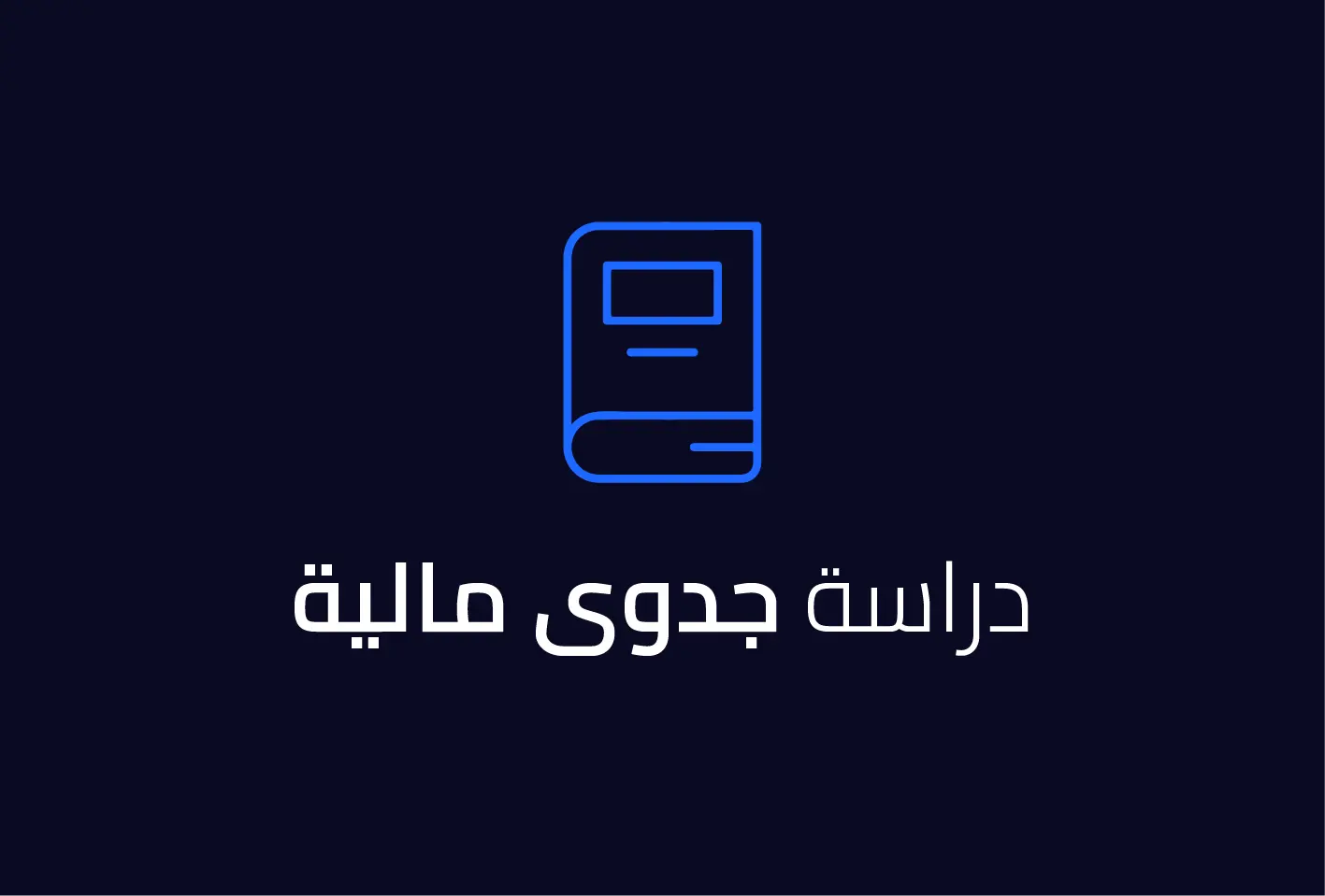 دراسة جدوى مالية