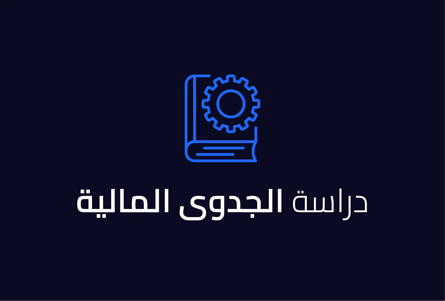 دراسة الجدوى المالية