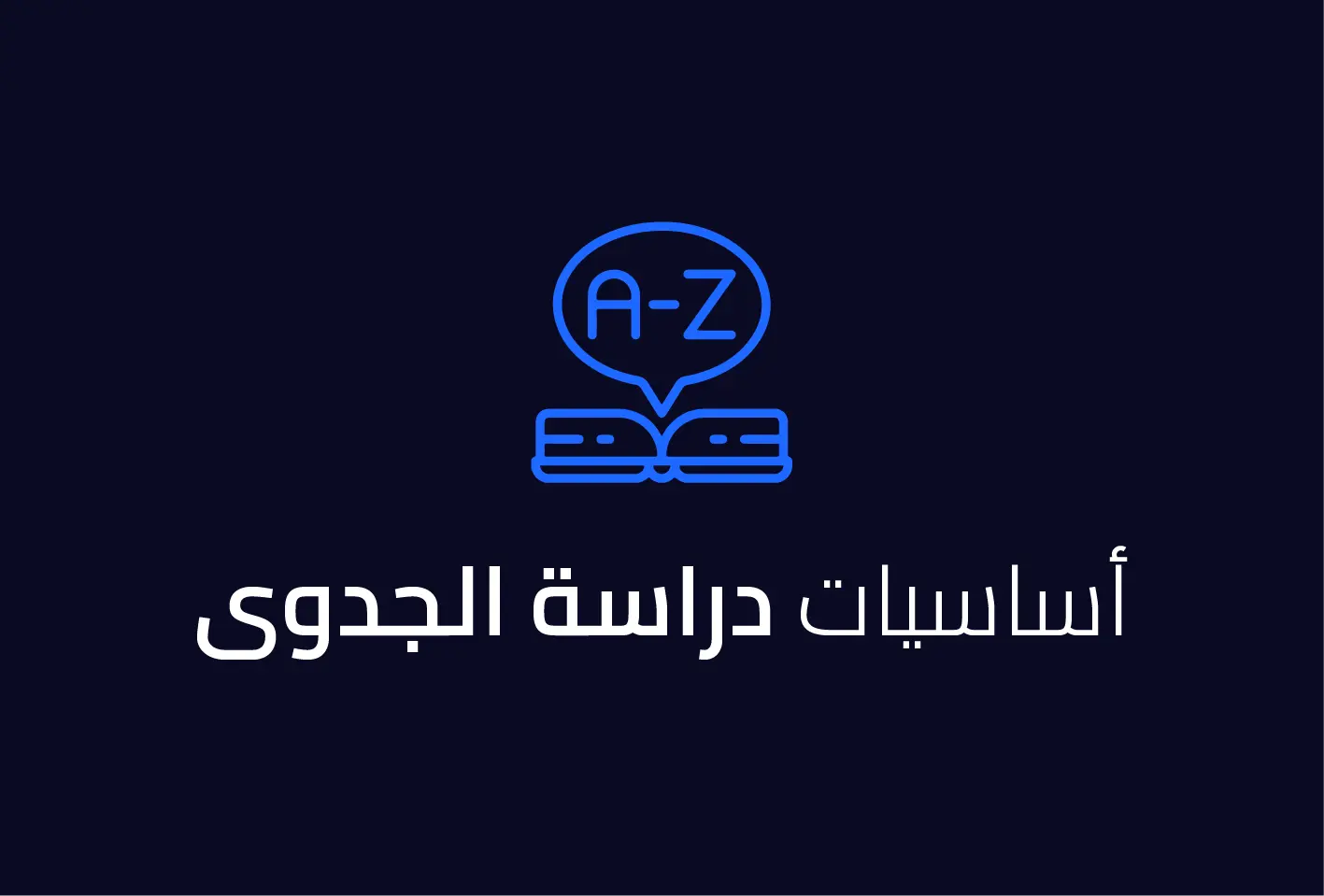 أساسيات دراسة الجدوى