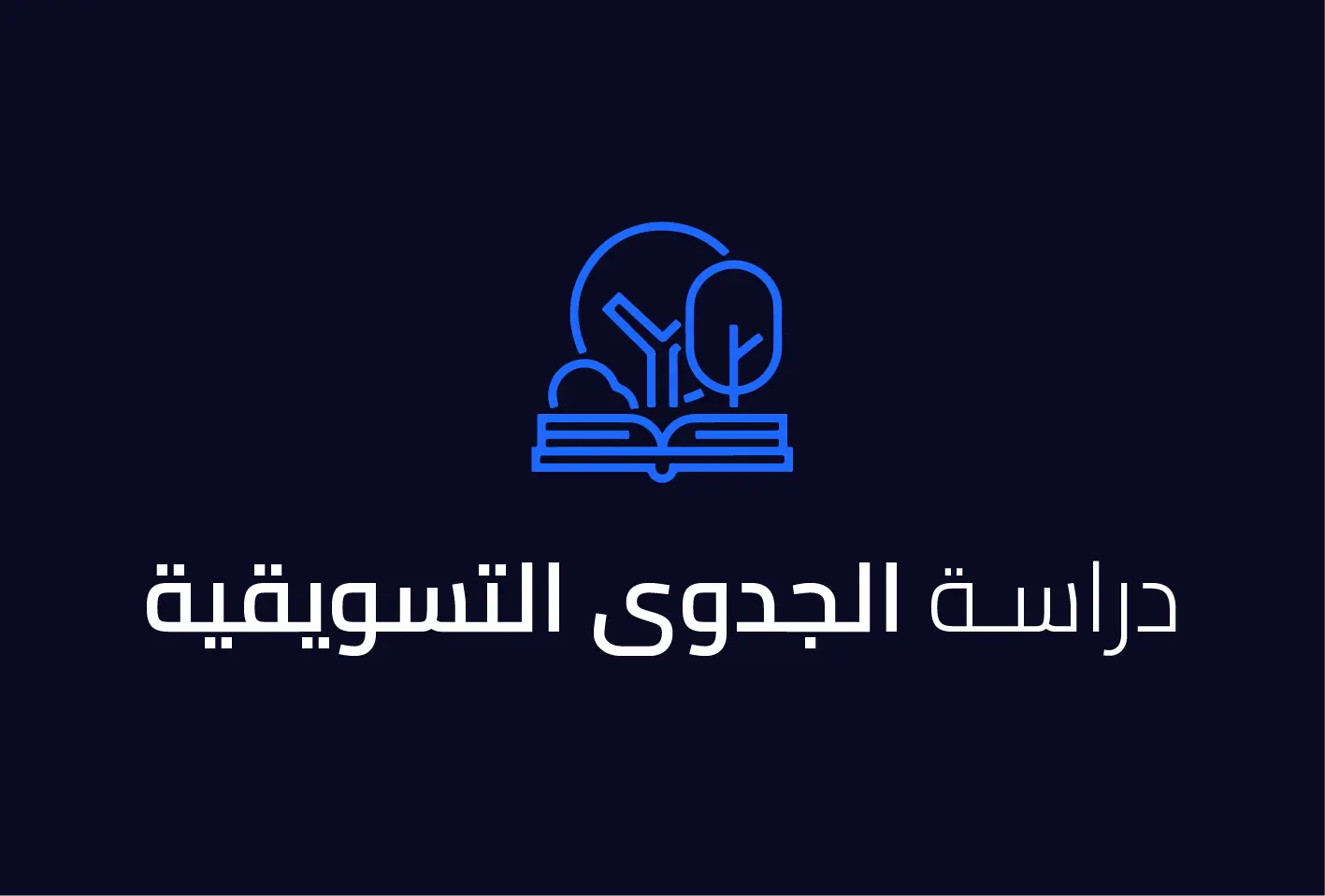 دراسة الجدوى التسويقية