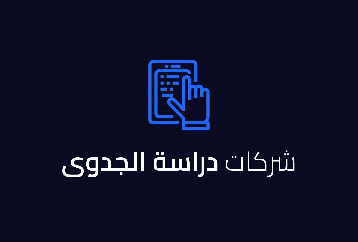 شركات دراسة جدوى