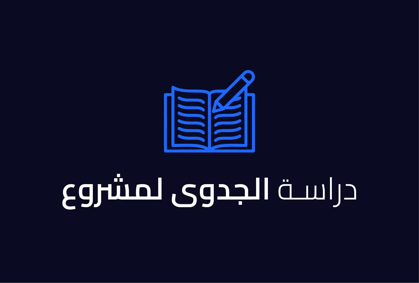 دراسة الجدوى لمشروع