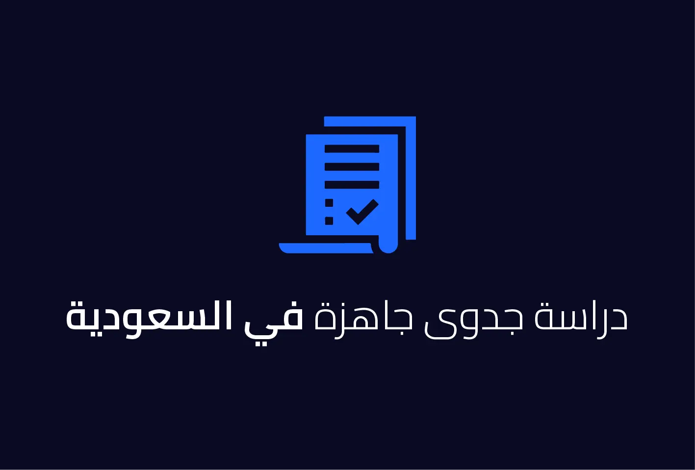 دراسة جدوى جاهزة في السعودية