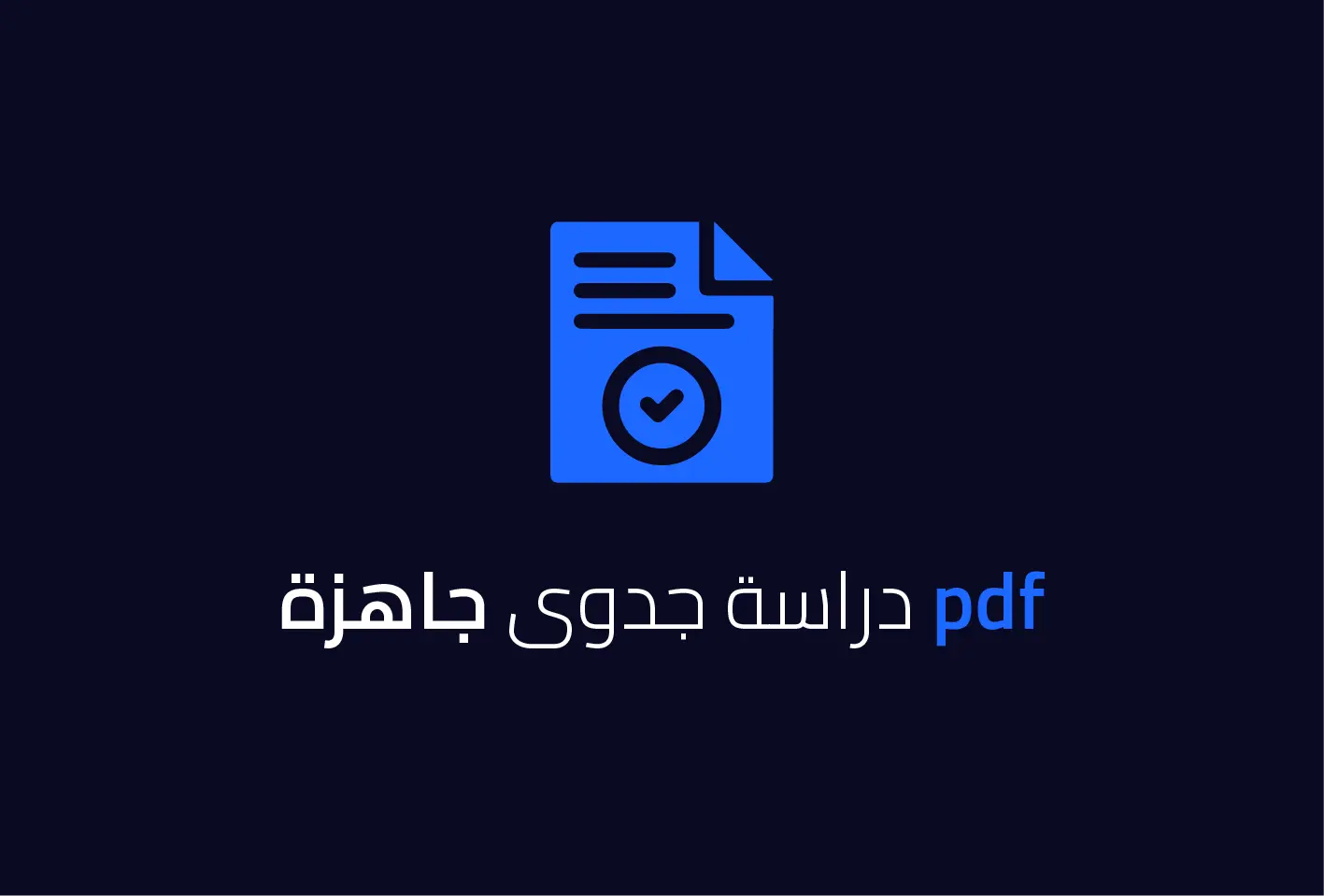 دراسة جدوى جاهزة pdf