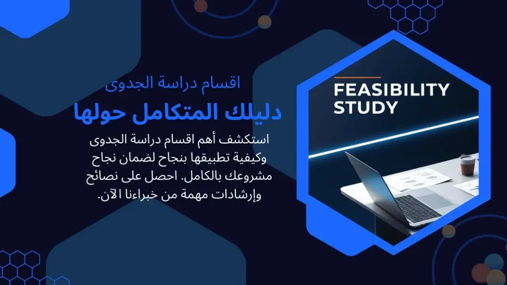 اقسام دراسة الجدوى