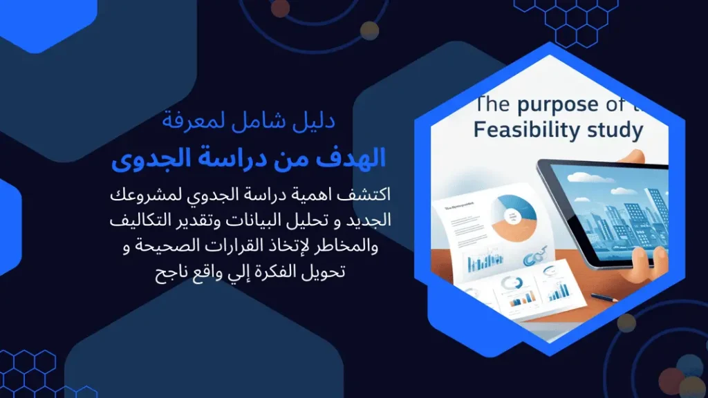 الهدف من دراسة الجدوى