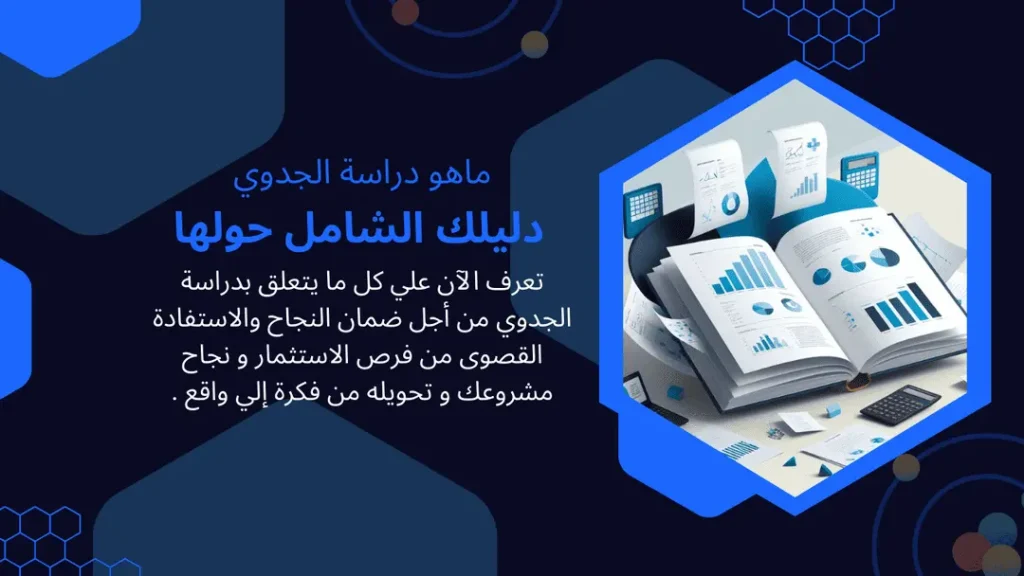 ماهو دراسة الجدوى