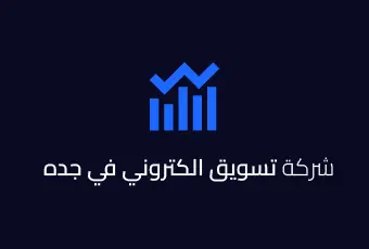 شركة تسويق الكتروني في جدة