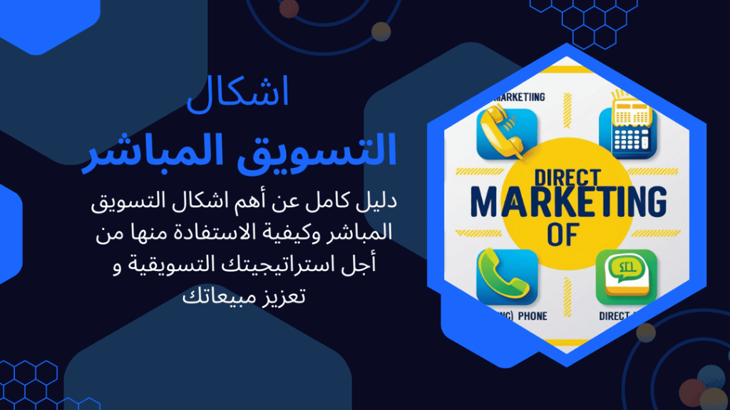 اشكال التسويق المباشر