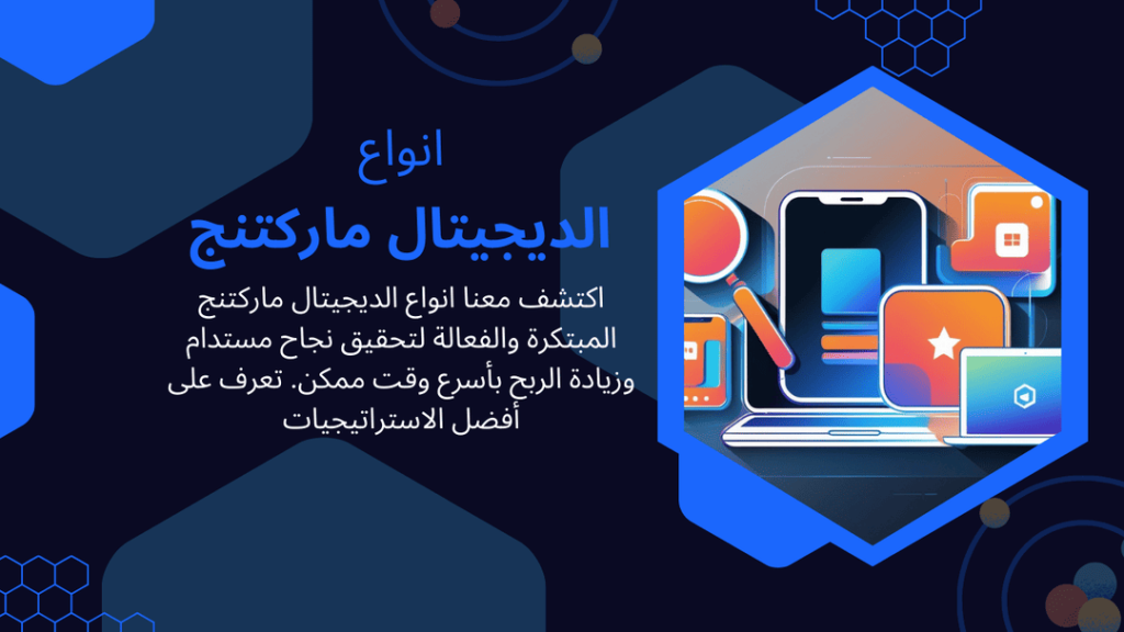 انواع الديجيتال ماركتنج