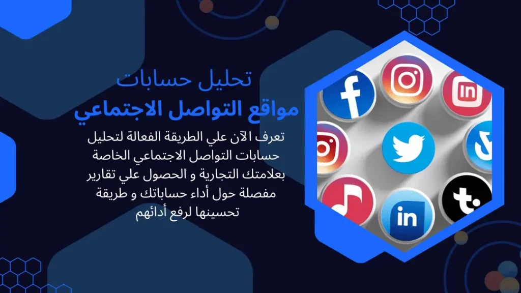 تحليل حسابات مواقع التواصل الاجتماعي