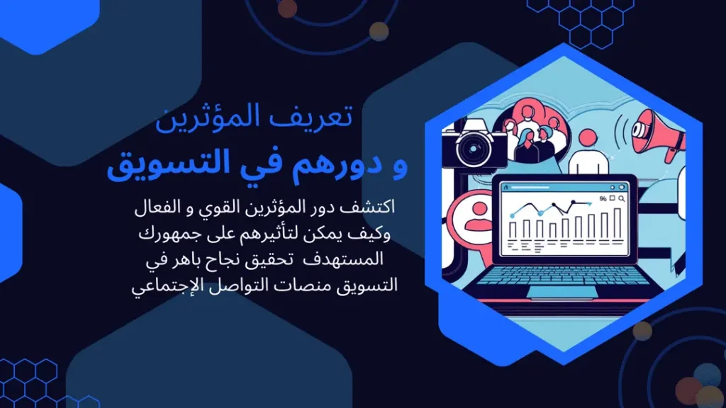 تعريف المؤثرين