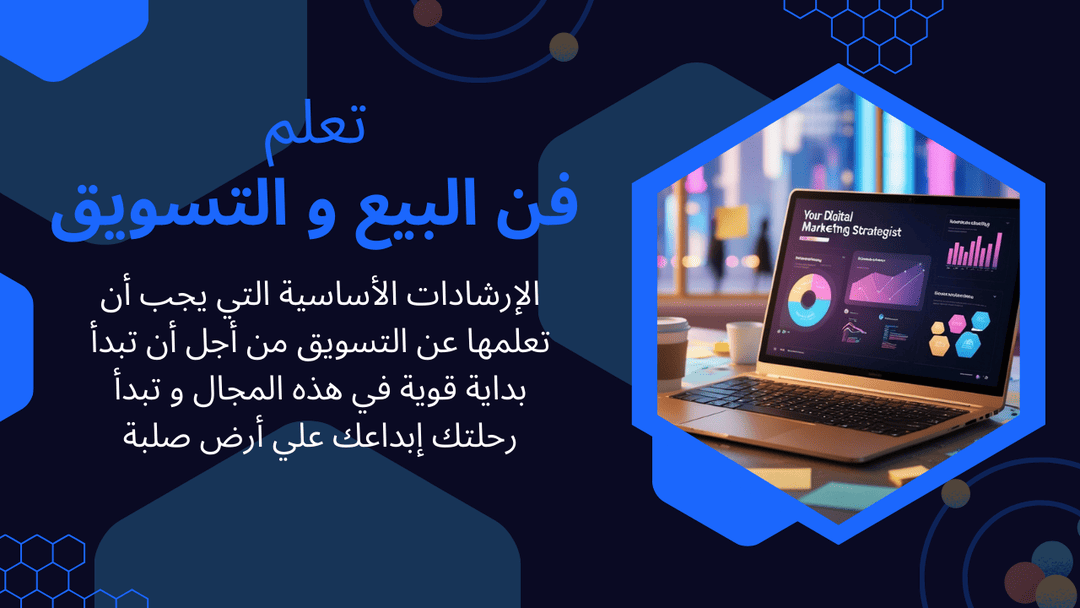 تعلم فن البيع والتسويق