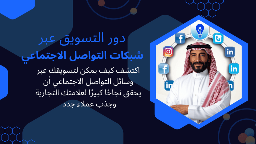دور التسويق عبر شبكات التواصل الاجتماعي