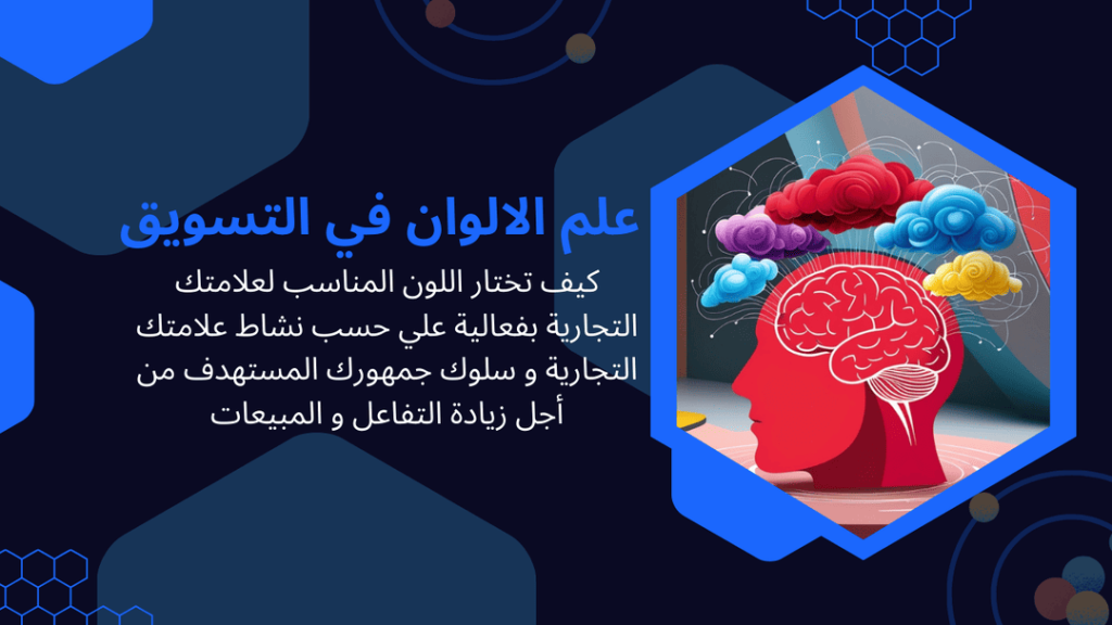 علم الالوان في التسويق
