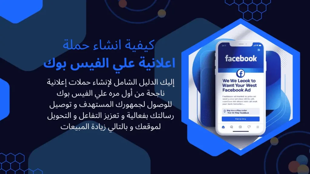 كيفية انشاء حملة اعلانية على الفيس بوك