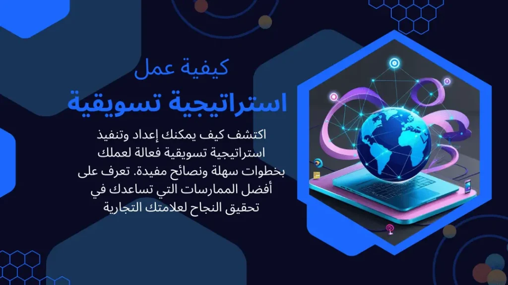 كيفية عمل استراتيجية تسويقية