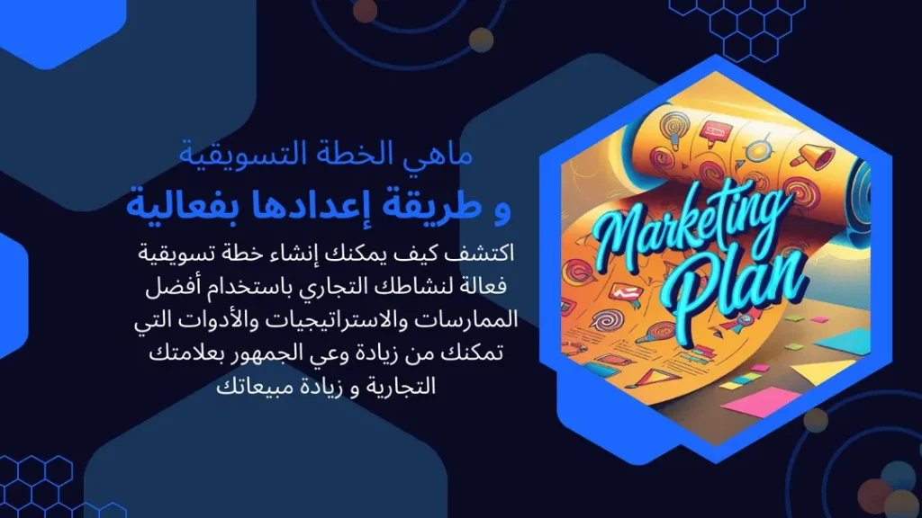 ماهي الخطه التسويقيه