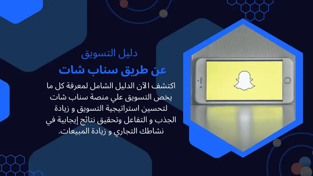 التسويق عن طريق سناب شات