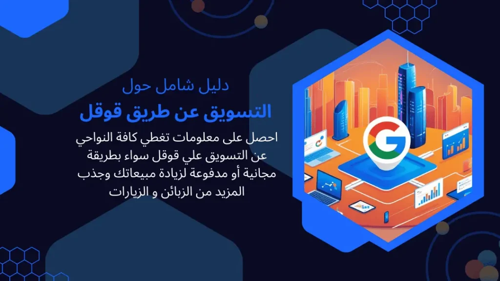 التسويق عن طريق قوقل