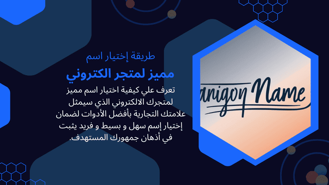 اسم مميز لمتجر الكتروني