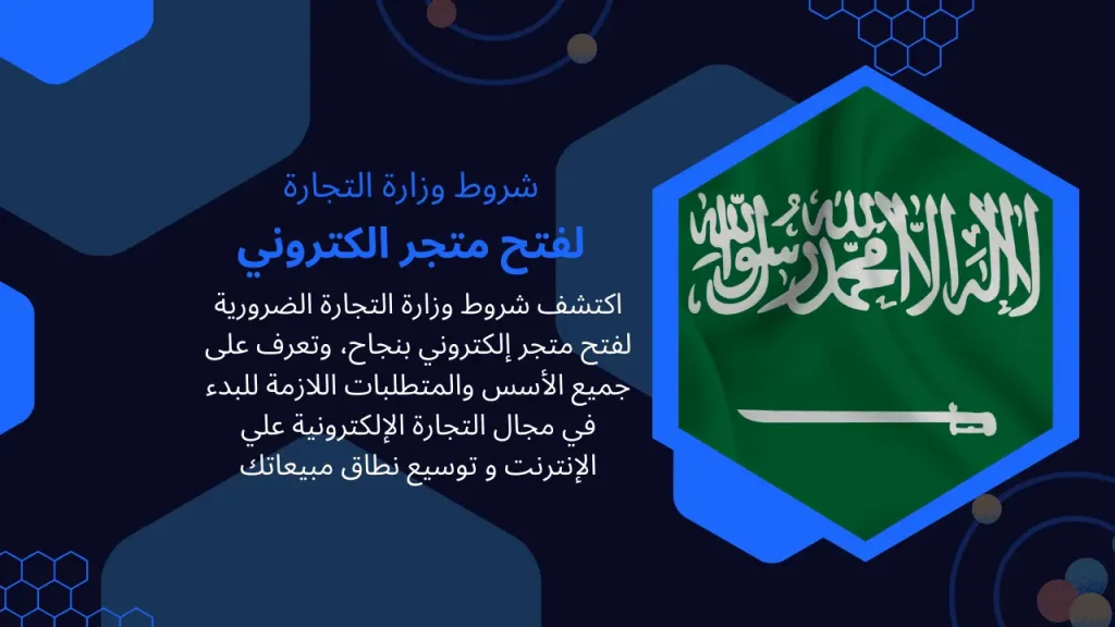 شروط وزارة التجارة لفتح متجر الكتروني