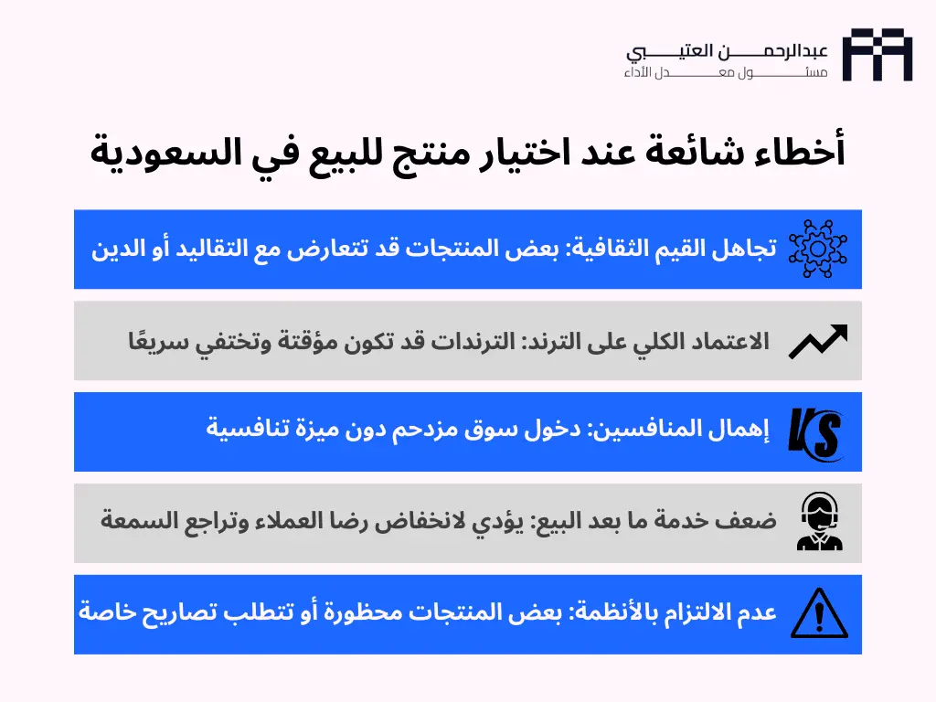 أخطاء شائعة عند اختيار منتج للبيع في السعودية منتجات يحتاجها السوق السعودي
