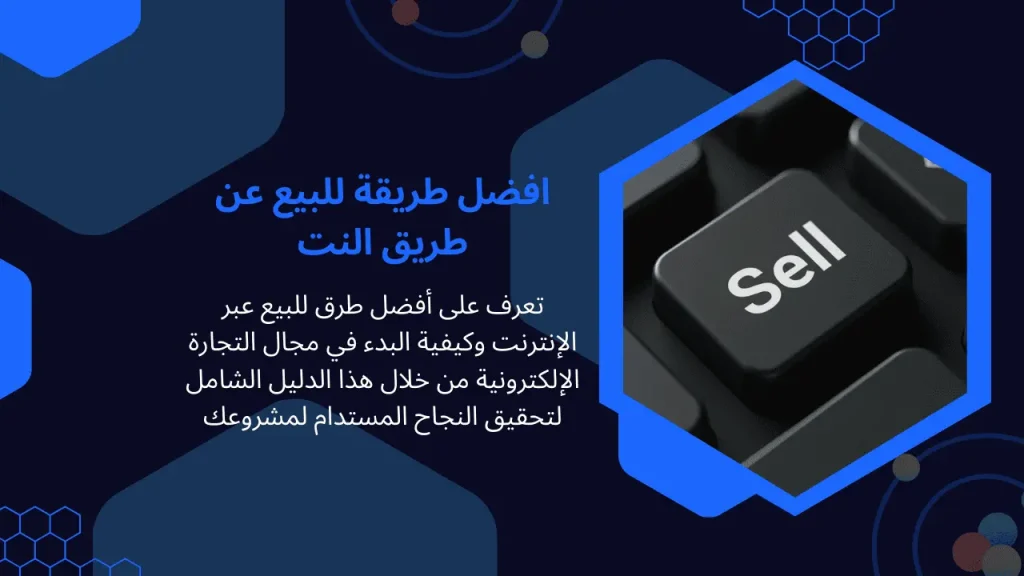 افضل طريقة للبيع عن طريق النت