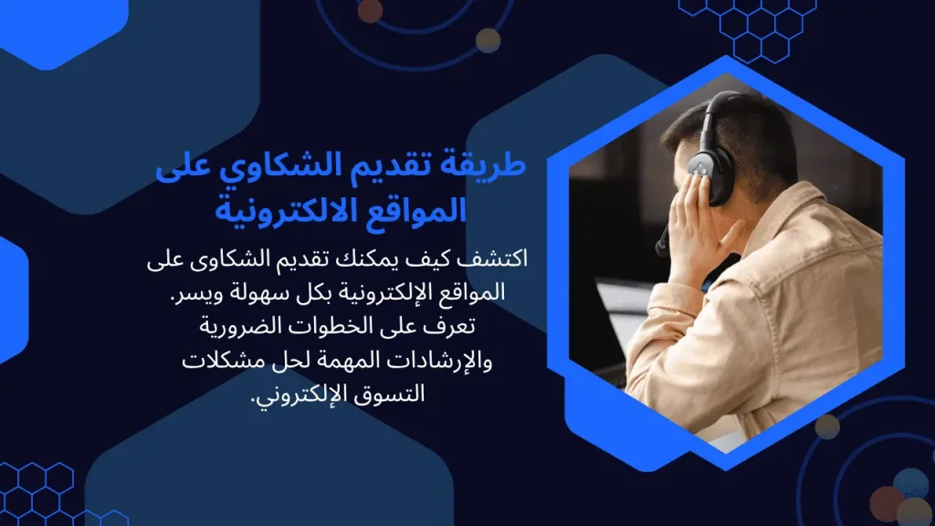 تقديم الشكاوي على المواقع الالكترونية