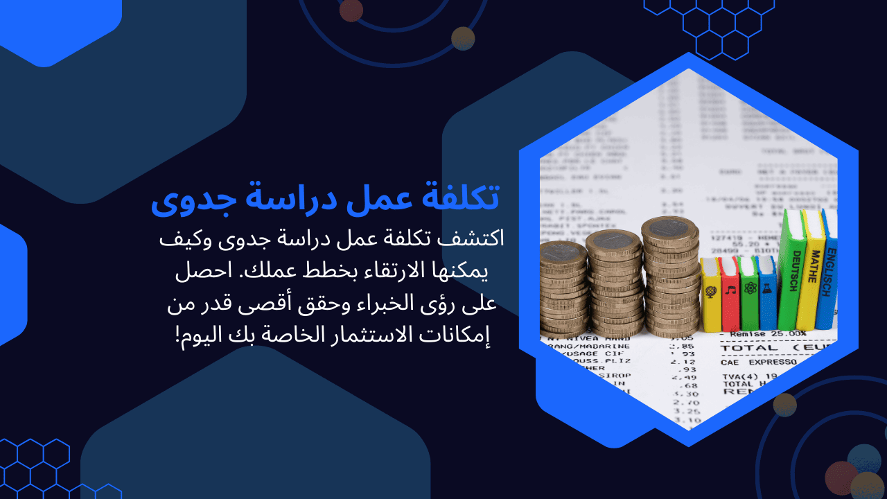 تكلفة عمل دراسة جدوى