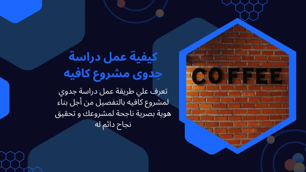 كيفية عمل دراسة جدوى مشروع كافيه