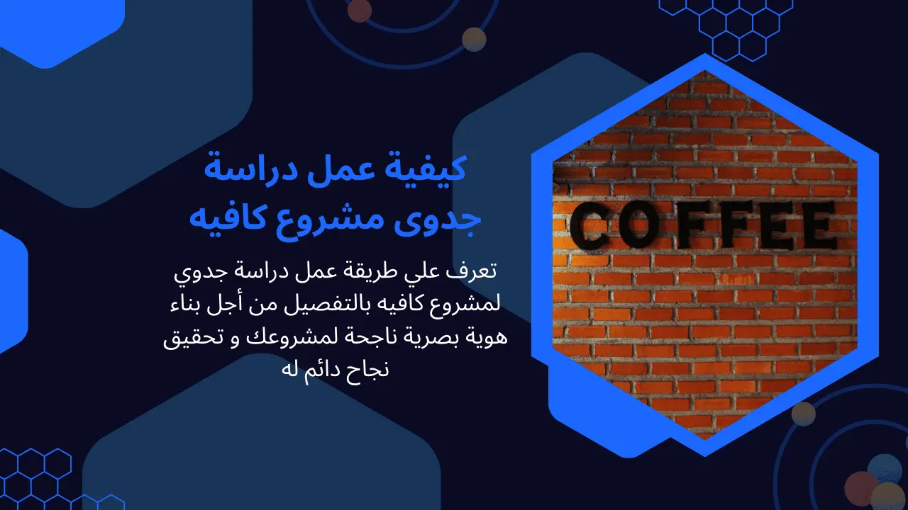 كيفية عمل دراسة جدوى مشروع كافيه