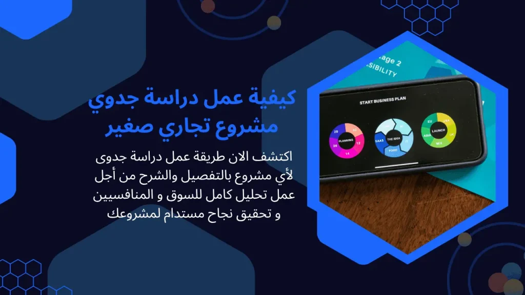كيفية عمل دراسة جدوى مشروع تجاري صغير