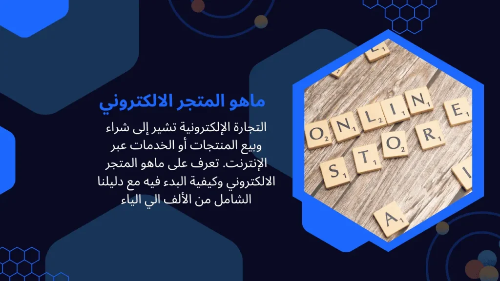 ماهو المتجر الالكتروني
