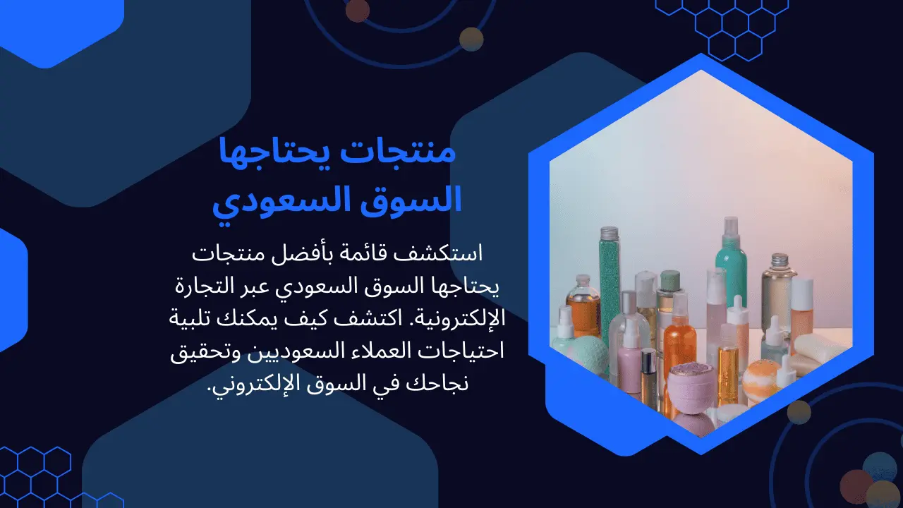 منتجات يحتاجها السوق السعودي