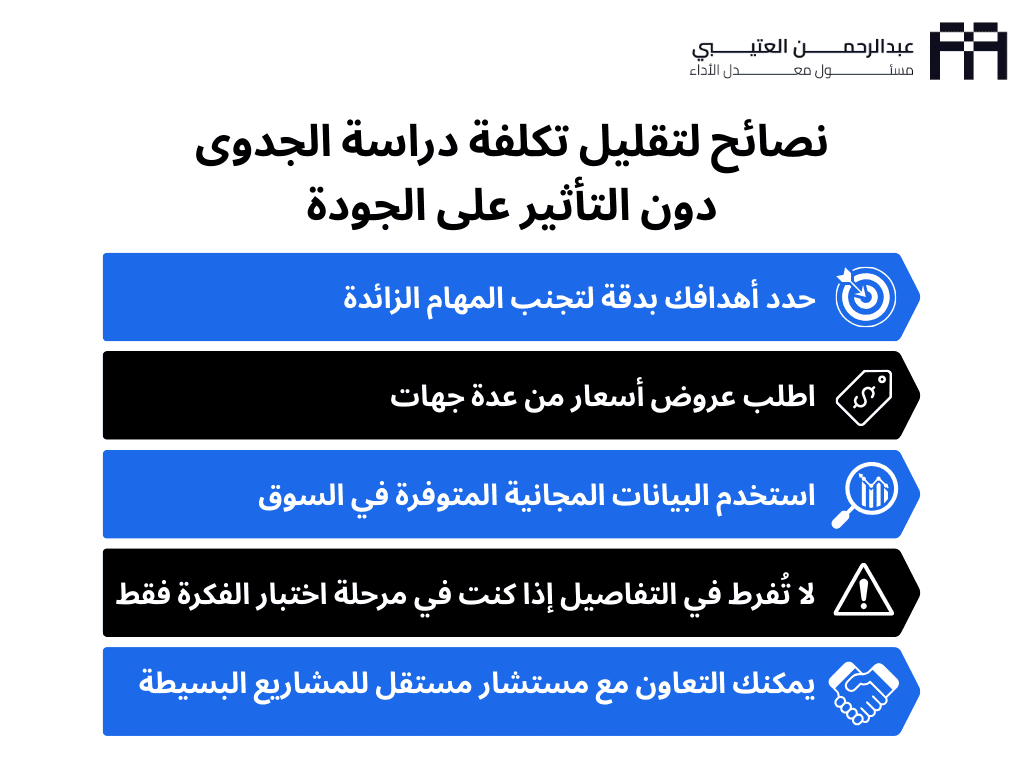 نصائح لتقليل تكلفة دراسة الجدوي دون التأثير علي الجودة تكلفة عمل دراسة جدوى