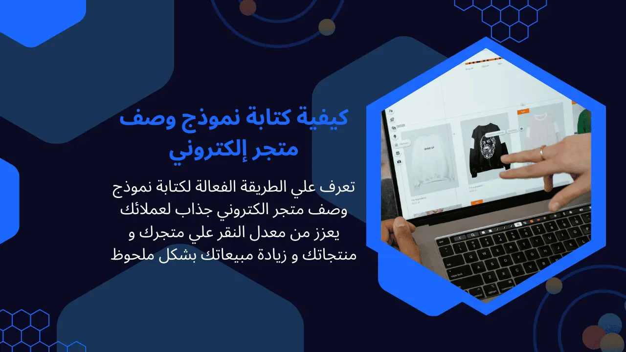 نموذج وصف متجر إلكتروني