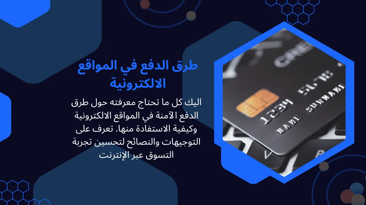 طرق الدفع في المواقع الالكترونية